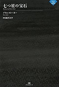 【中古】 七つ星の宝石 (ナイトランド叢書)