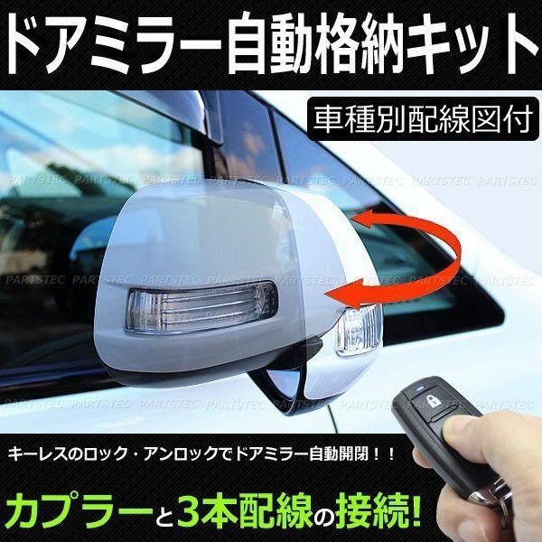 【エブリイワゴン】　キーレス連動 ドアミラー格納 キット 【F:12ピン】 [DA64W/DA17W系] 【送料無料】 ドアミラー 自動格納ユニット 自動格納キット 12PIN Fタイプ サイドミラー 電動格納 キーレス 連動 カスタム 外装 アクセサリー ドレスアップ  | ベルタワークス 店