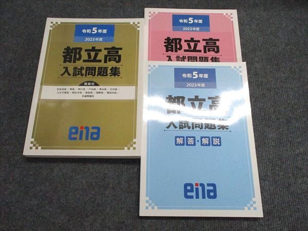 ena 令和5年度 都立高 入試問題集 書き込みなし 2023 040M0C