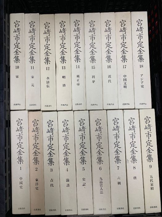 宮崎市定全集 全24巻+別巻 計25冊 セット 岩波書店 - メルカリ