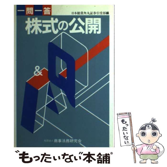 中古】 株式の公開 一問一答 / 日本勧業角丸証券引受部、日本勧業角丸