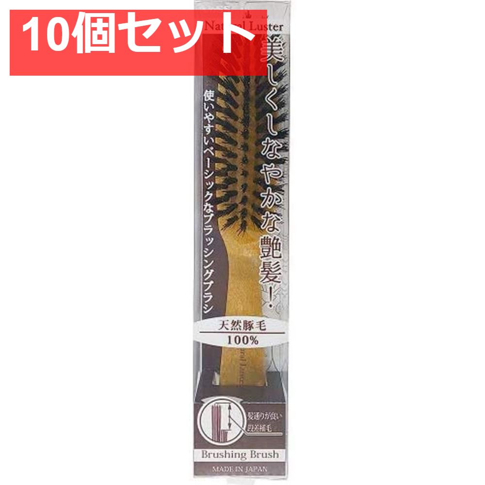 ナチュラルラスター 天然豚毛100% ブラッシングブラシ NL-1300 10個セット まとめ売り