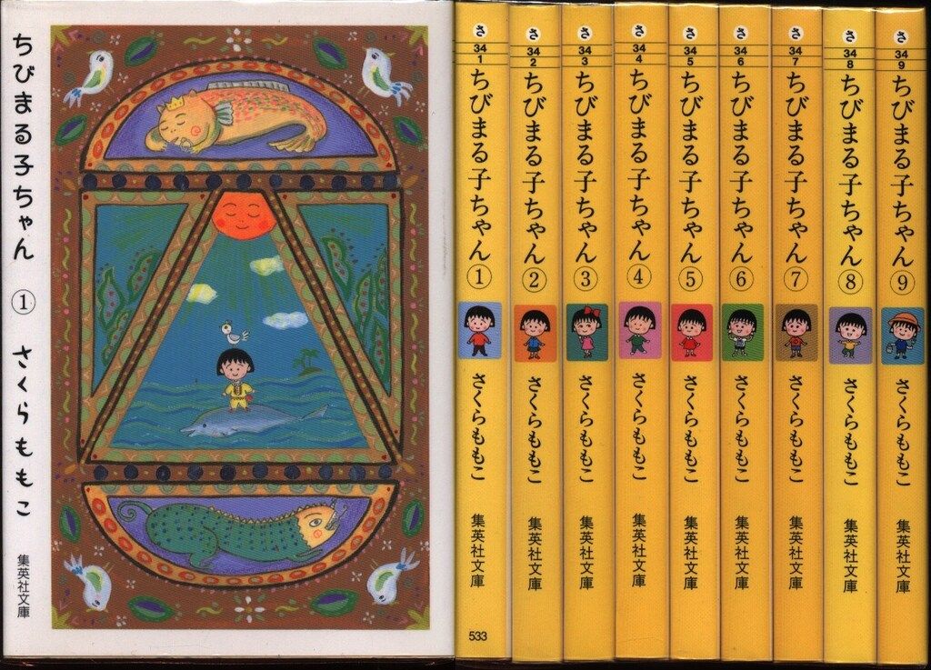 集英社 集英社文庫コミック版 さくらももこ ちびまる子ちゃん 文庫版 全9巻 セット