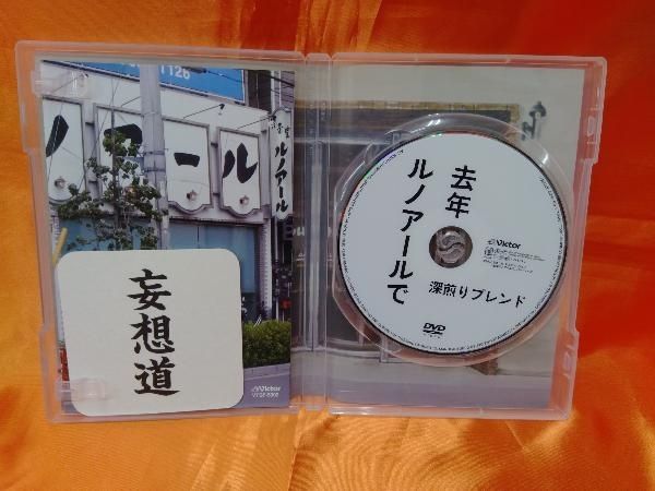 DVD 去年ルノアールで DVD-BOX~深煎り妄想セット~ 星野源 国内