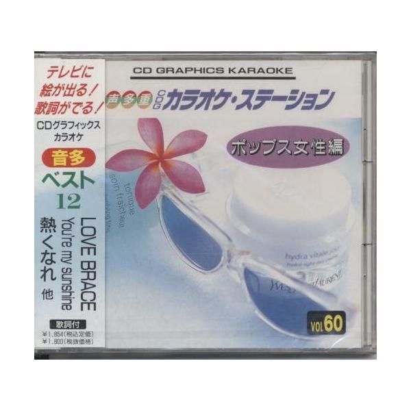 初売り 福袋 新品】音声多重CDGカラオケステーション/ポップス女性編（60 その他