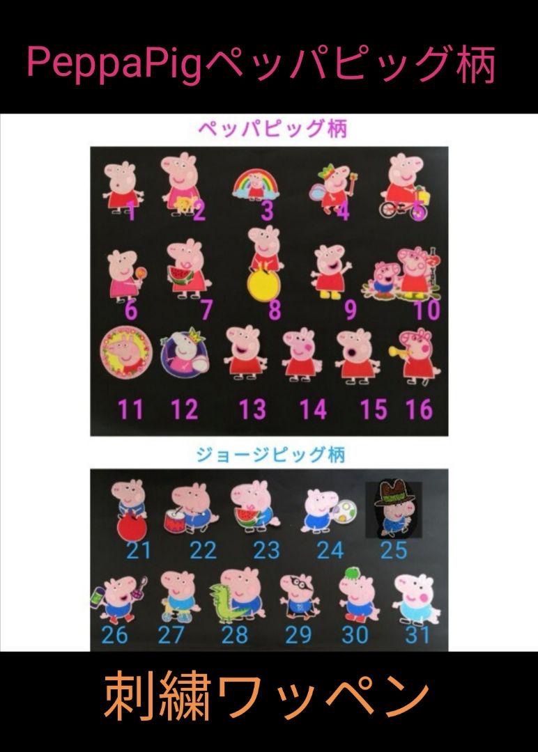 刺繍ワッペン ５点 peppapigペッパピッグ柄 ジョージピッグ柄 - メルカリ