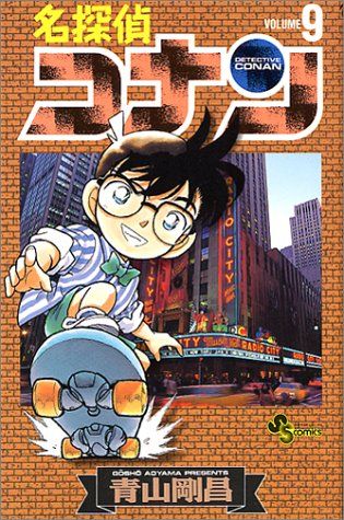 「名探偵コナン ９」青山剛昌 名探偵コナン (9) (少年サンデーコミックス)／青山 剛昌 - メルカリ