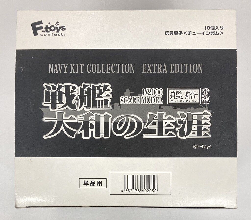F-TOYS 1/1200艦船キットコレクション 戦艦大和の生涯 全8種セット