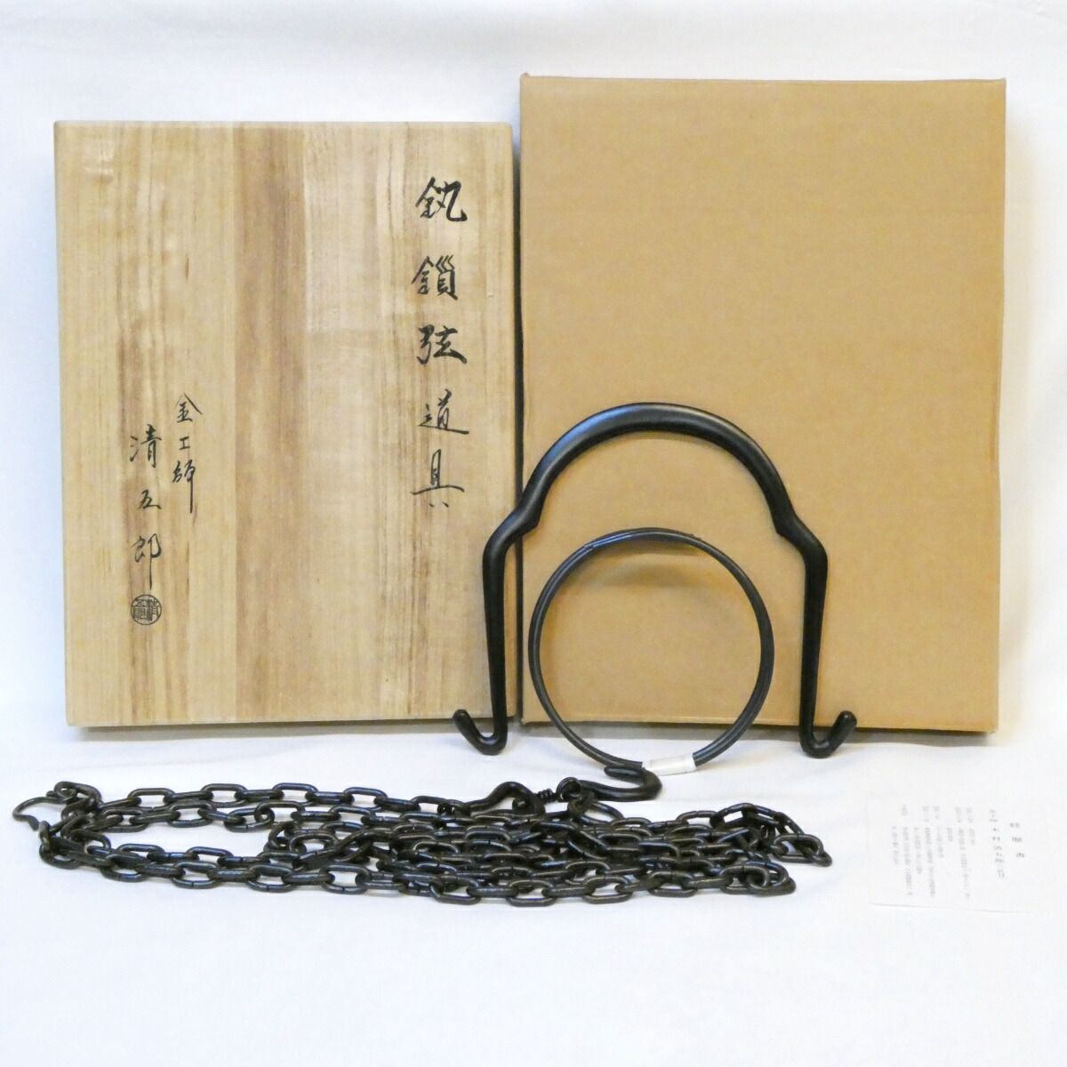 木村清五郎作 釣釜道具 弦 釜鐶 釜鎖セット 1 吊釜 裏千家 茶道具