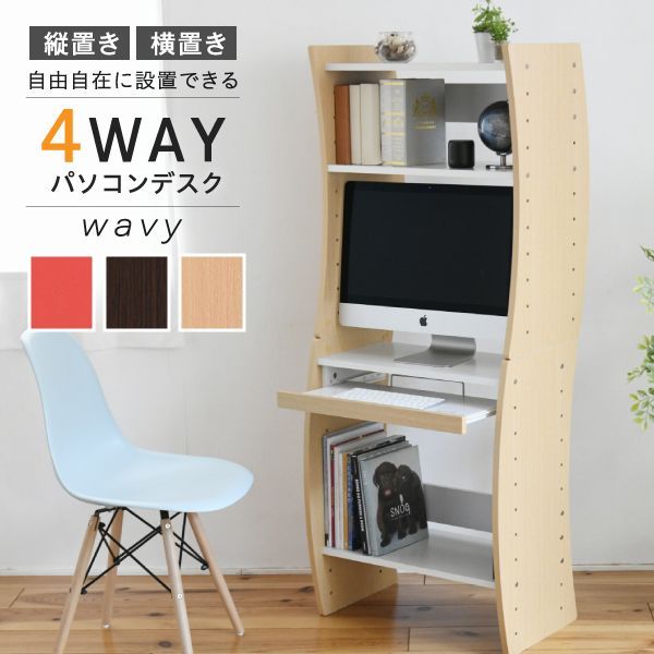 PCデスク コンパクト WAVY ロータイプ ハイタイプ スリム 省スペース スライドテーブル 収納 高さ調節 ホワイト ブラウン 赤 ナチュラル 組み換え 中にご注文→翌日中に発送 土日 祝を挟む場合その日数プラス
