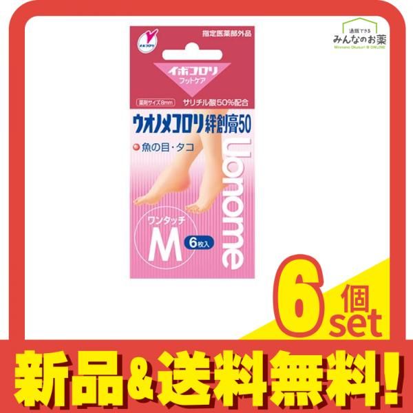 ウオノメコロリ絆創膏50 6枚 (ワンタッチMサイズ 直径8mm) 6個セット まとめ売り