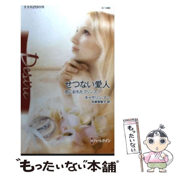 中古】 せつない愛人 恋におちたプリンス 1 (ハーレクイン・ディザイア