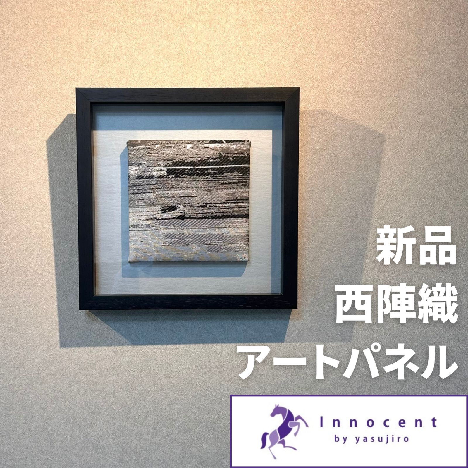 西陣織 安治郎袋帯 アートパネル 額装品 モノトーン 銀糸