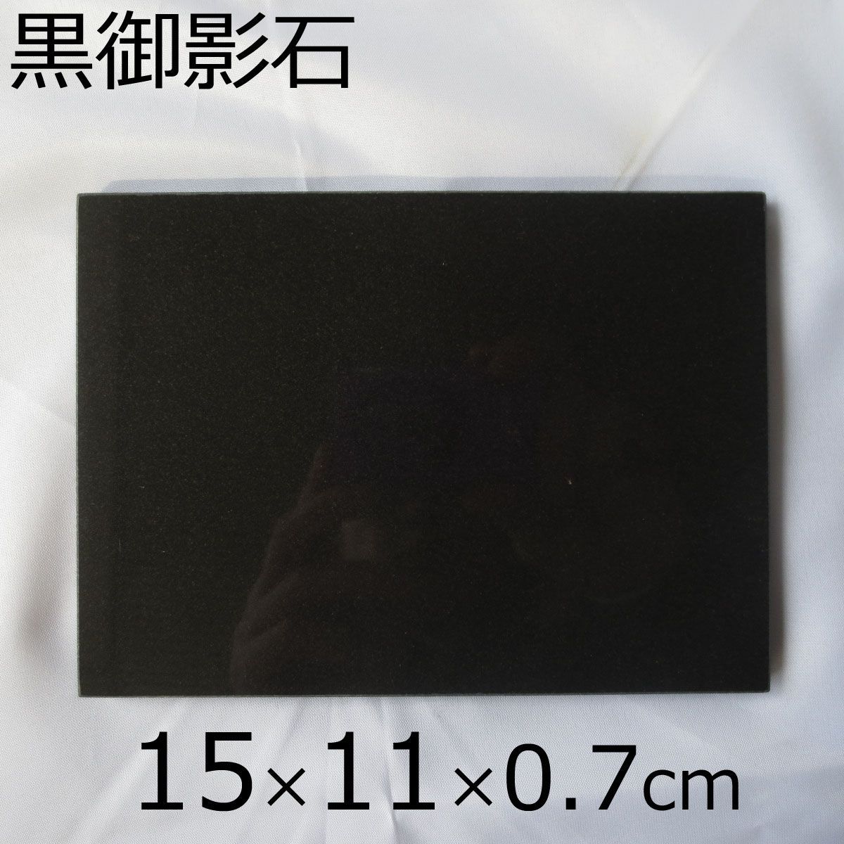 板石15×11×0.8cm 石板 平板 黒板 台座 黒御影石 黒みかげ石