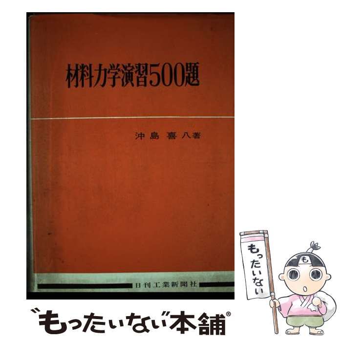 材料力学演習500題 / 沖島喜八 / 日刊工業新聞社-激安通販ストア