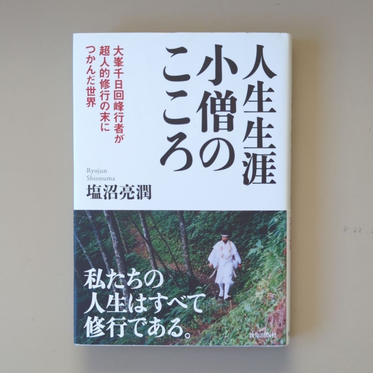 人生生涯小僧のこころ : 大峯千日回峰行者が超人的修行の末につかんだ