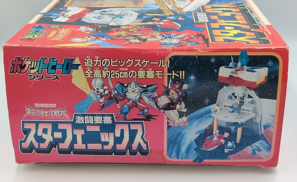 ユタカ ポケットヒーローシリーズ ウルトラマン超闘士激伝 激闘要塞