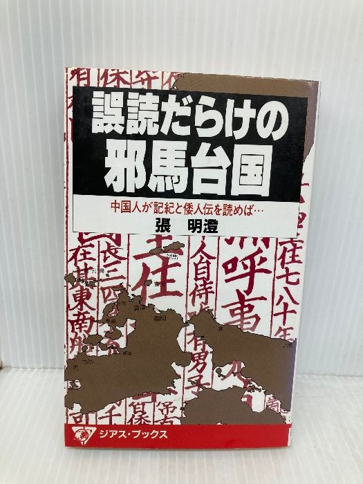 誤読だらけの邪馬台国: 中国人が記紀と倭人伝を読めば (ジアス