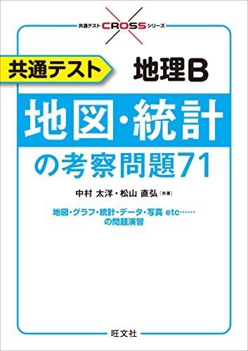 共通テスト 地理B 地図・統計の考察問題71 (共通テストCROSSシリーズ) [単行本（ソフトカバー）] 中村太洋; 松山直弘