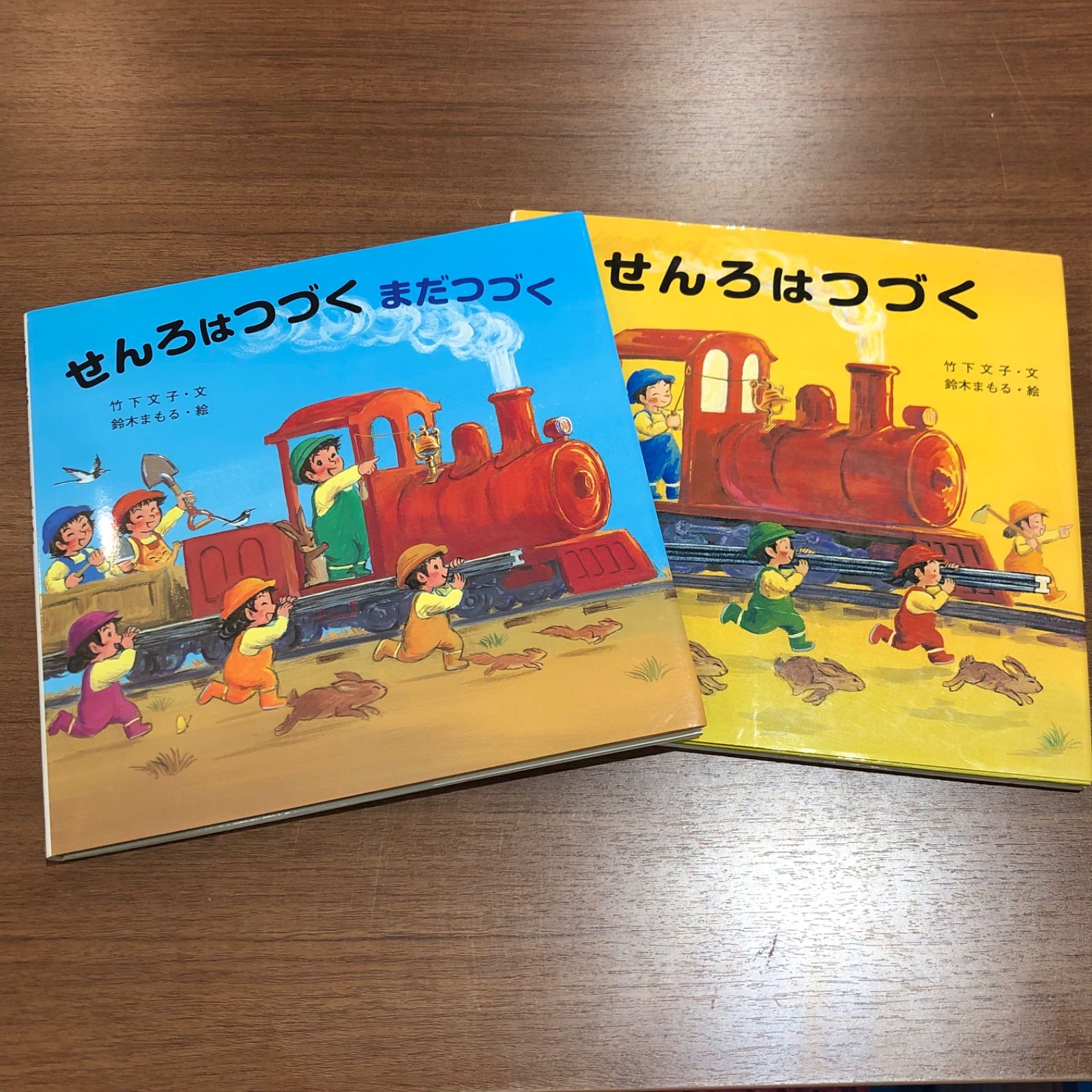 せんろはつづく」「せんろはつづくまだつづく」の２冊セット - 絵本