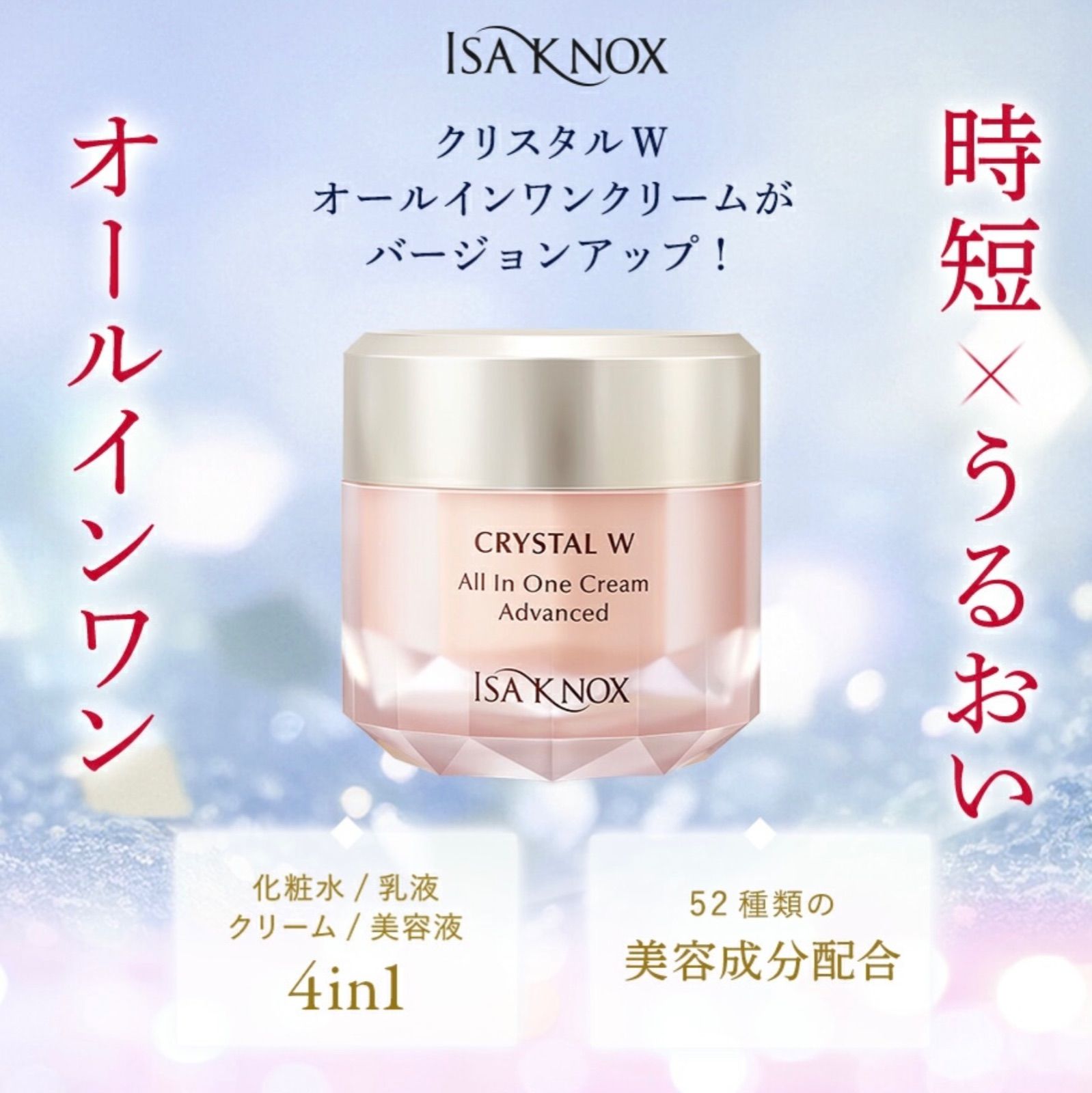 イザノックス クリスタル Wオールインワンクリーム アドバンストEX