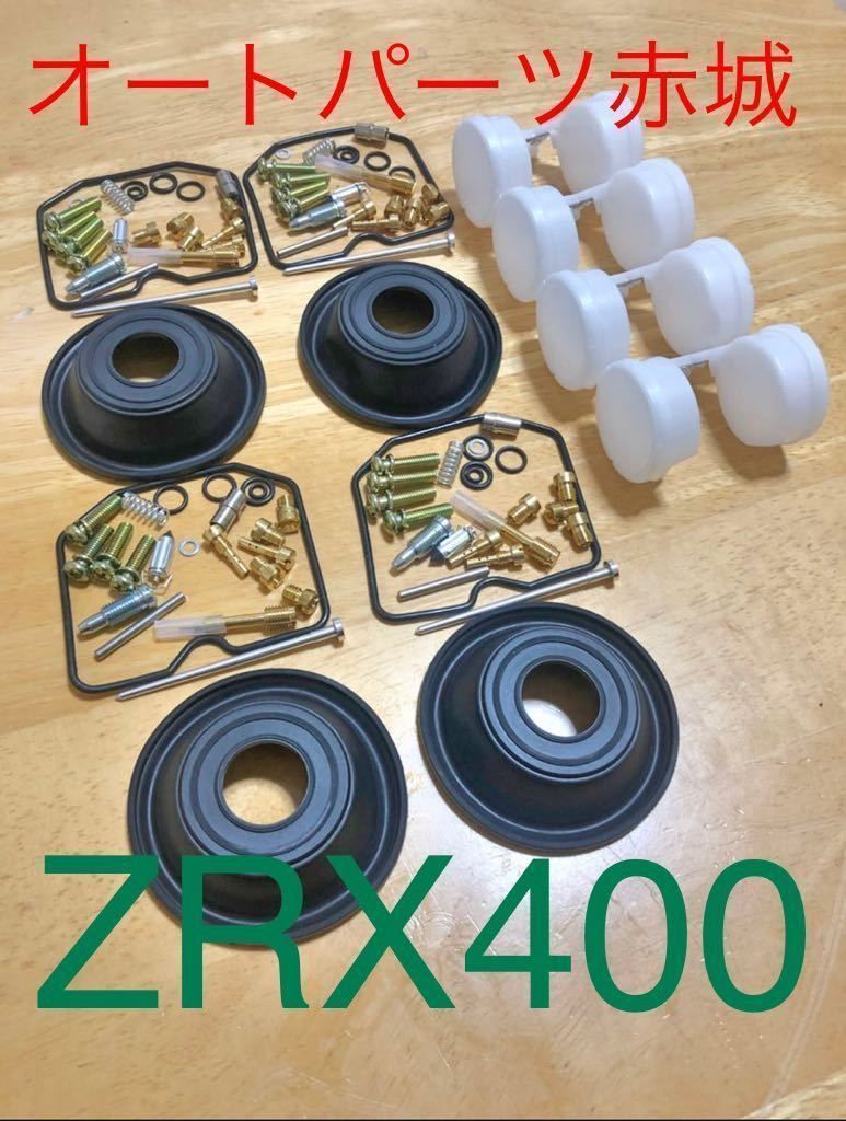新品 カワサキ ZRX400 ZRX-II キャブレター リペアキット