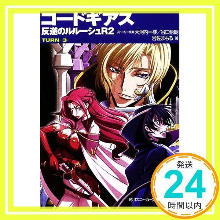 コードギアス 反逆のルルーシュ R2 TURN―3― (角川スニーカー文庫 201-13) 岩佐 まもる、 木村 貴宏; toi8_02