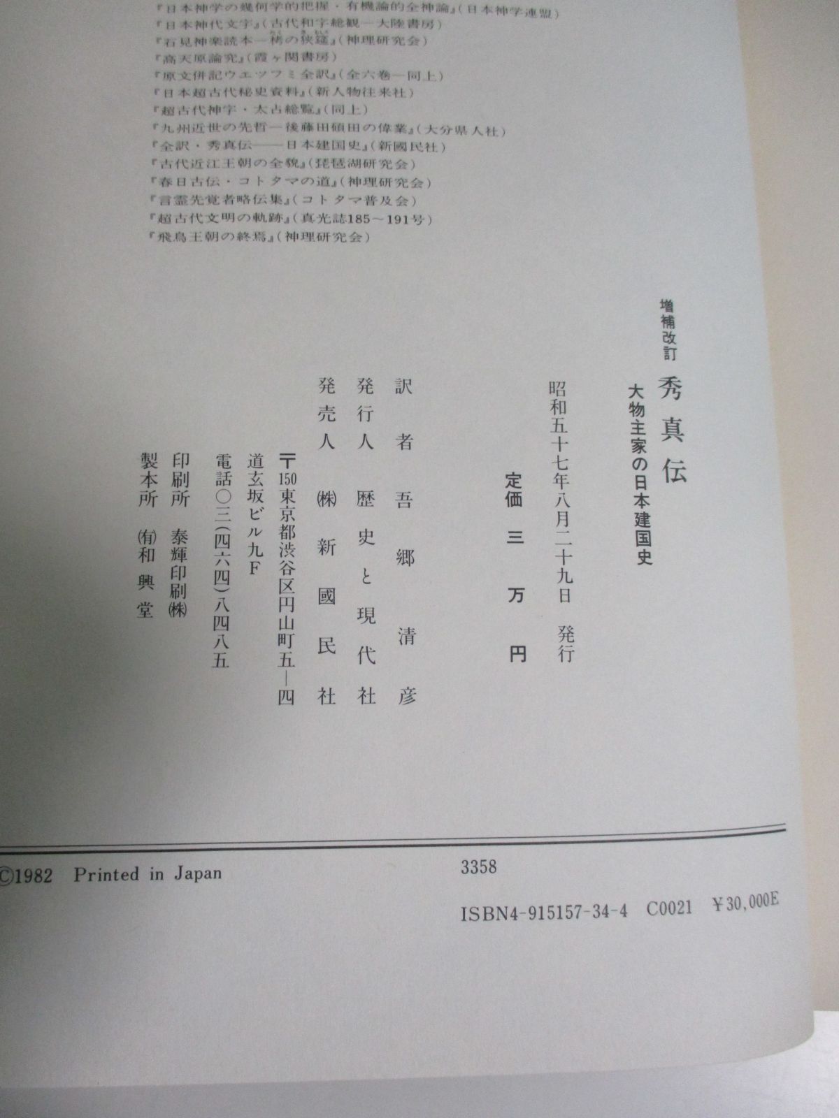 25か8227す 増補改訂 秀真伝 大物主家日本建国史 訳：吾郷清彦 昭和57