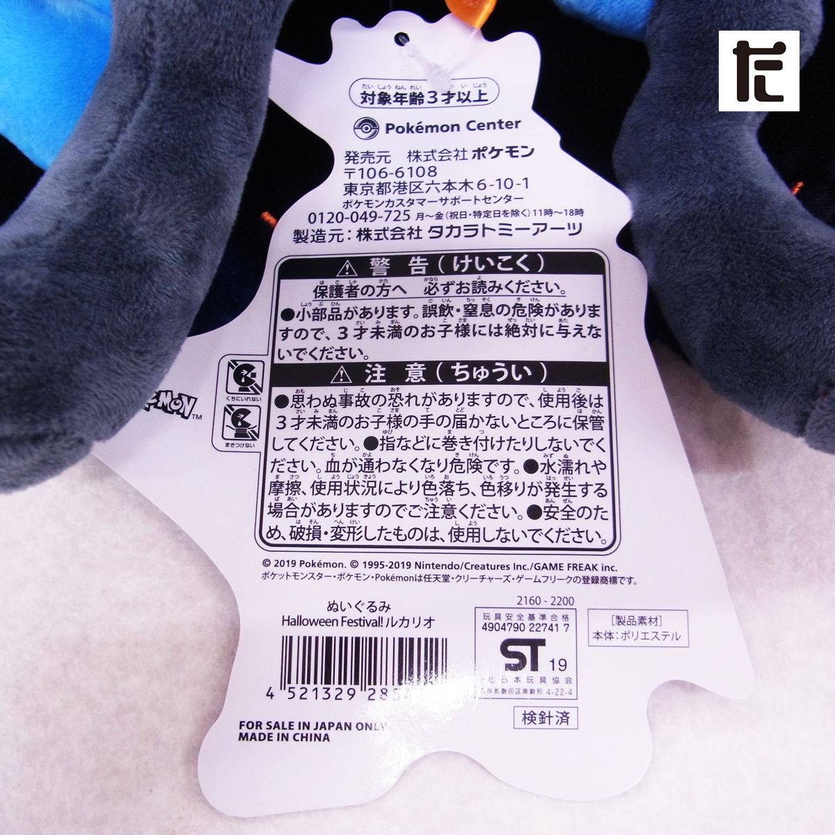 紙タグ付き】 ポケモンセンター ルカリオ くったり ぬいぐるみ