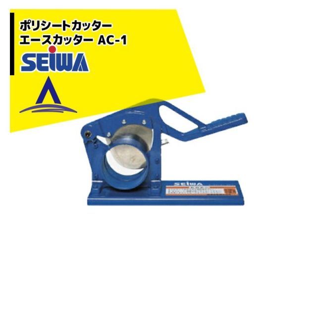 精和産業 ポリシートカッター エースカッター AC-1
