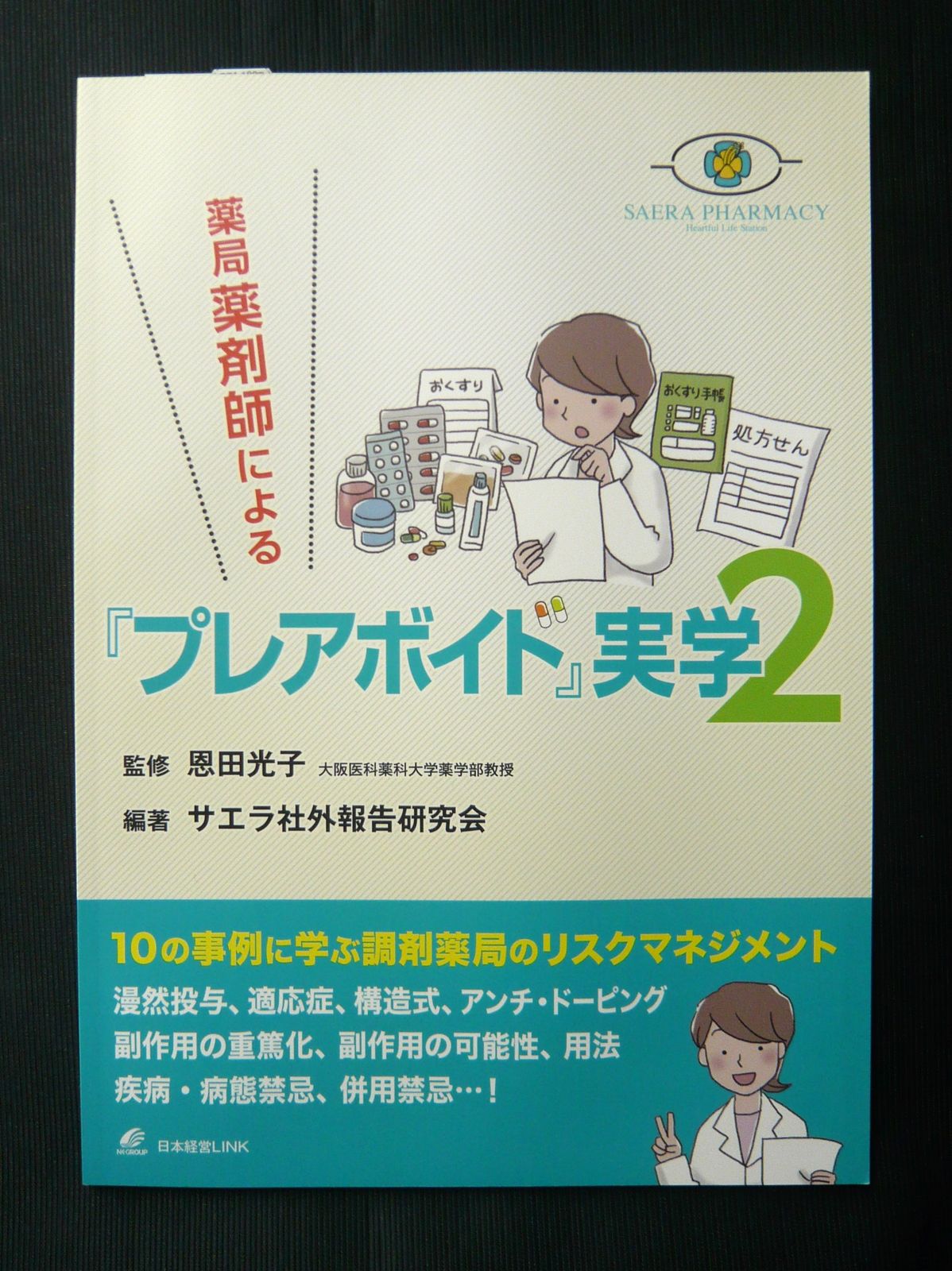 薬局薬剤師による『プレアボイド』実学 - 健康・医学