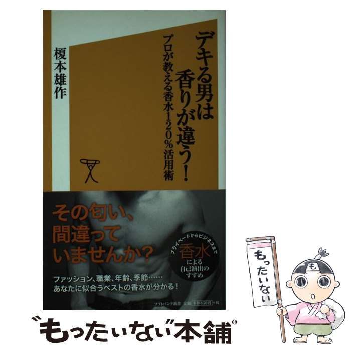 デキる男は香りが違う プロが教える香水120 トップ 活用術 榎本雄作