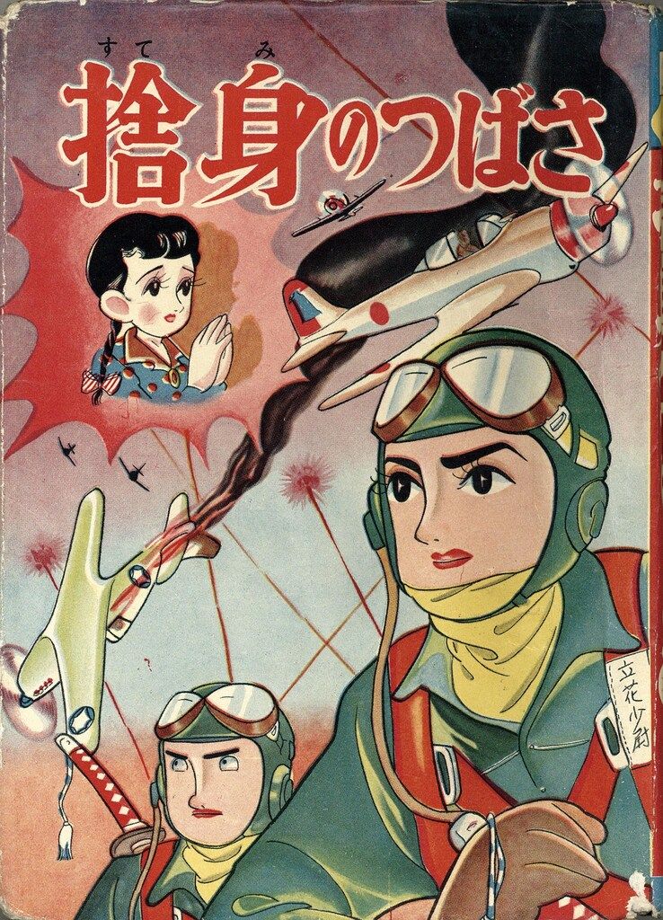 曙出版 あけぼのまんが選 122 川田漫一 捨身のつばさ (カバー付)