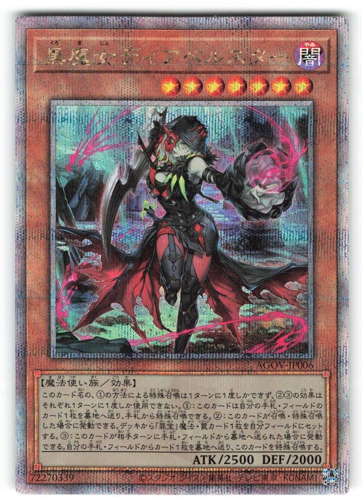 コナミ モンスター 闇 AGOV-JP006 黒魔女ディアベルスター 25thシク