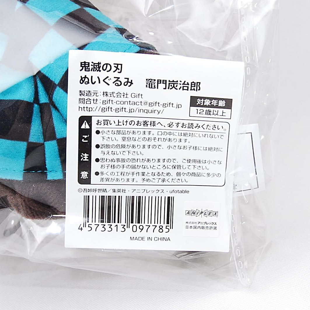 匿名配送】 新品・未開封 Gift 竈門炭治郎 ぬいぐるみ 鬼滅の刃