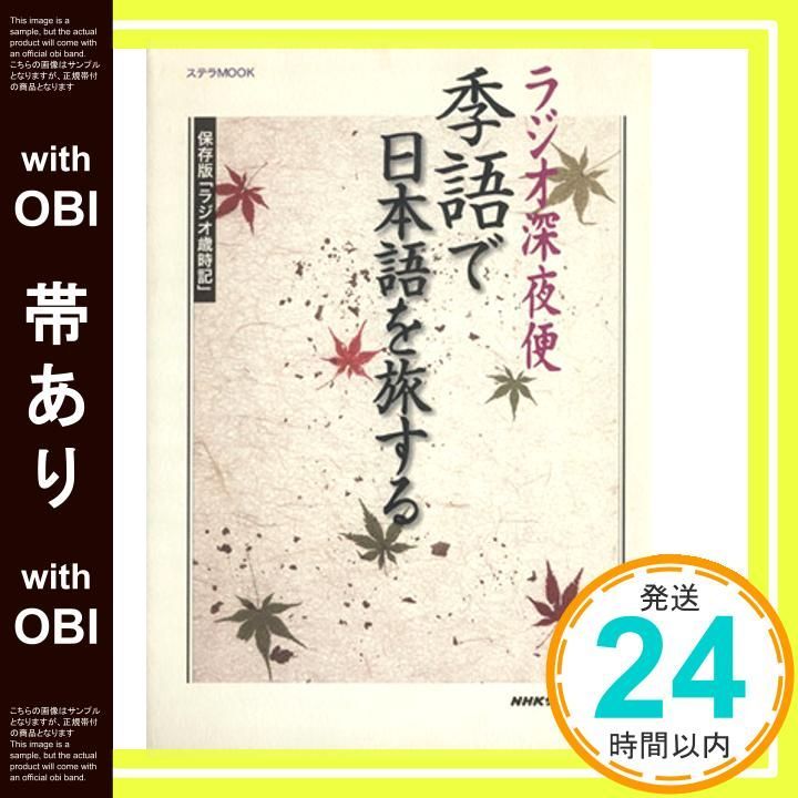 帯あり ラジオ深夜便季語で日本語を旅する 保存版 ラジオ歳時記 ステラMOOK Nov 01 2006 NHKサービスセンター_07