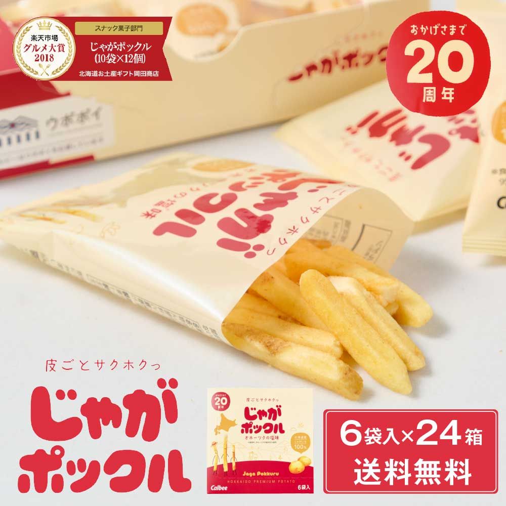 じゃがポックル カルビー ポテトファーム 6袋入x24個セット 1ケース お菓子 お土産 北海道 ギフト 薯条三兄弟 おみやげ 母の日 遅れてごめんね ホワイトデー