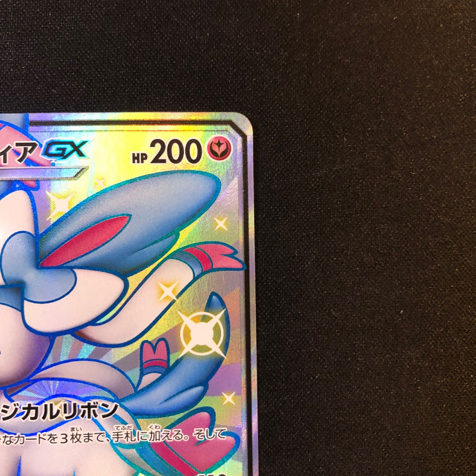 【期間限定値下げ中】ニンフィアGX SSR GXウルトラシャイニー ポケモンカード ポケカ ニンフィア GX SSR ウルトラシャイニー