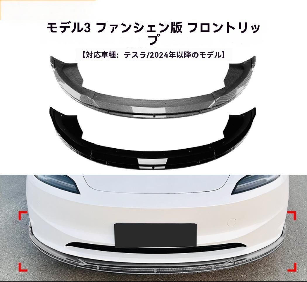 Tesla Model 3 2025 年式 フロントリップ スポイラー 前唇 擾流板 エアロ 外装 カスタム 10.1