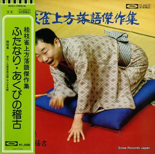 レコード】桂枝雀 上方落語傑作集／ふたなり・あくびの稽古 TY