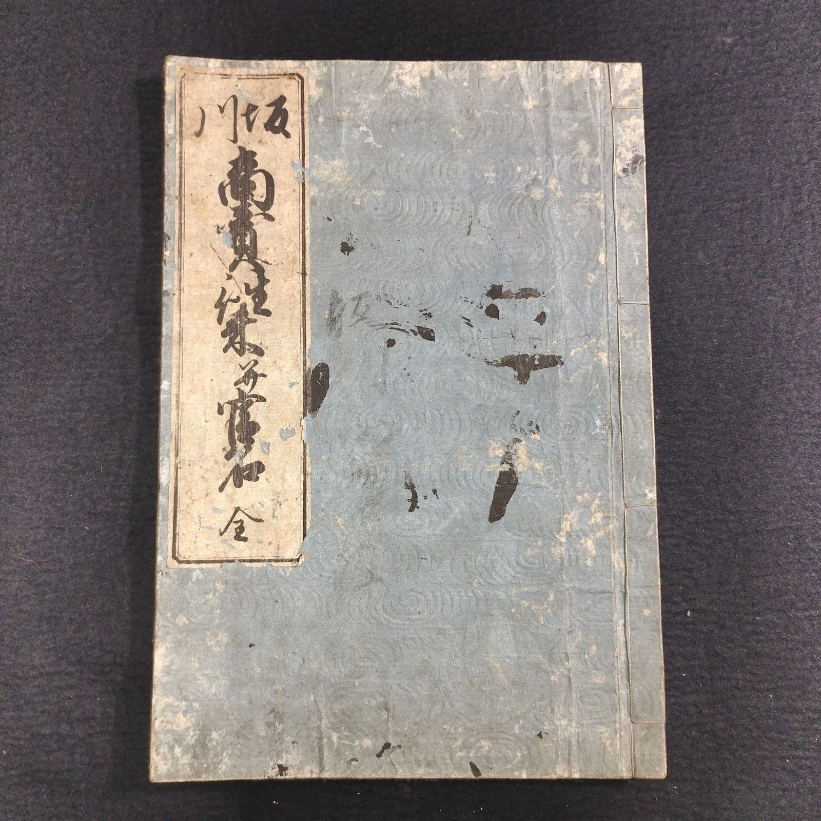 書道 手本 坂川暘谷書◇御家 商売往来 並 官名◇往来物 寺子屋 和紙
