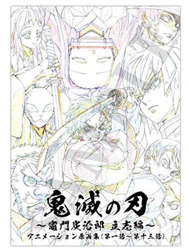 コミックマーケット 98 C98 鬼滅の刃 ? 竈門炭治郎 立志編 ? アニメーション 原画集 第一話?第十三話 mp