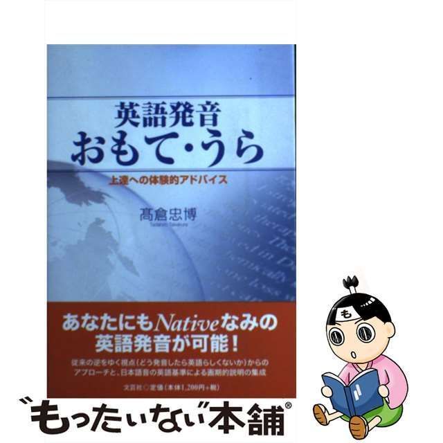 中古】 英語発音おもて・うら 上達への体験的アドバイス / 高倉 忠博 ...