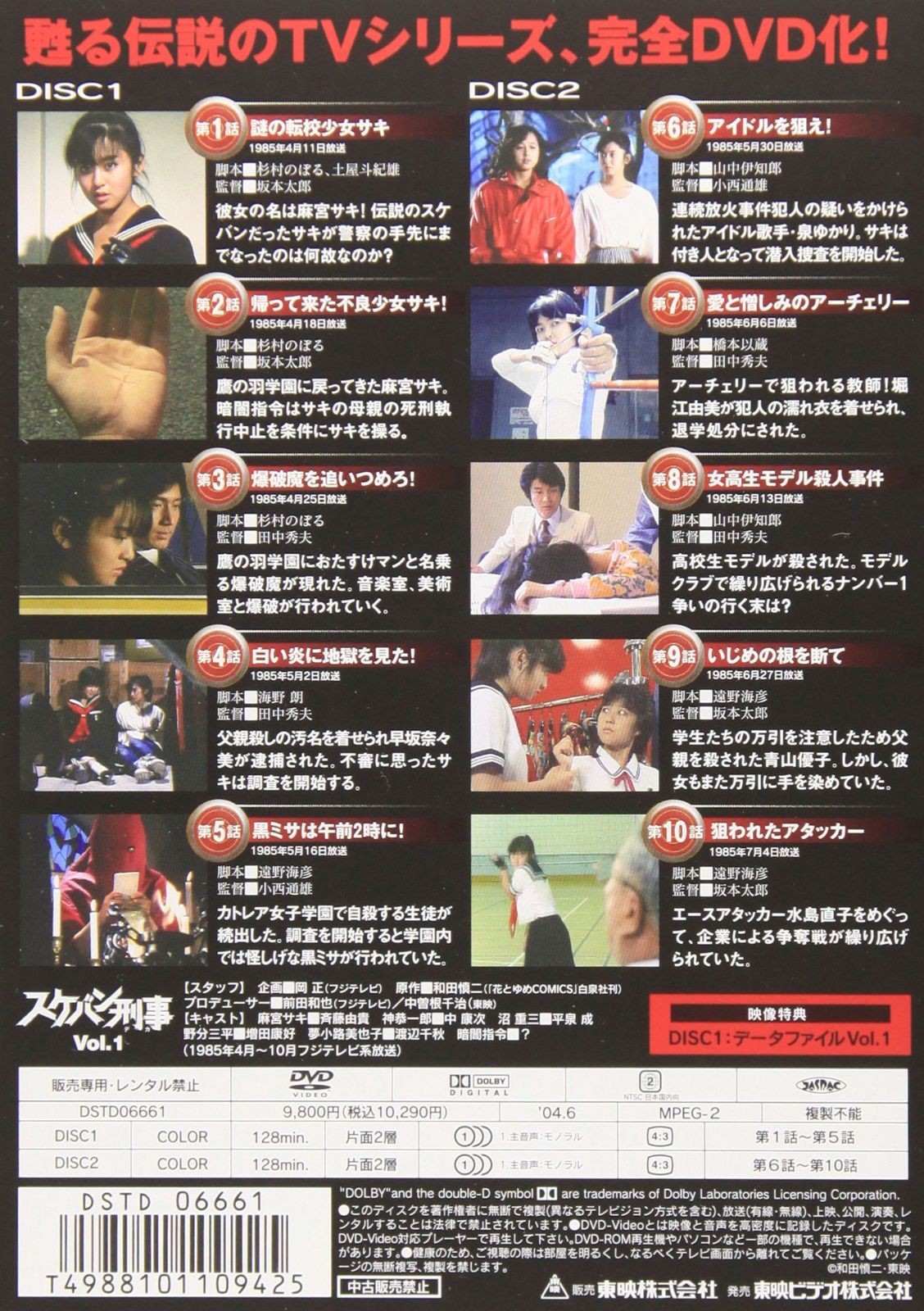 VOL.1 スケバン刑事