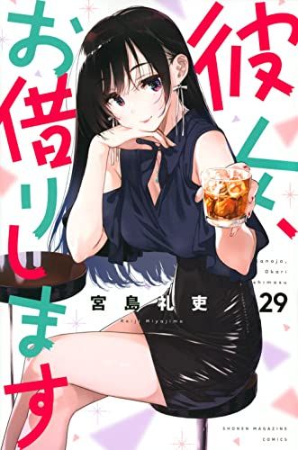 彼女、お借りします(37) (少年マガジンKC) | 宮島 礼吏 |本