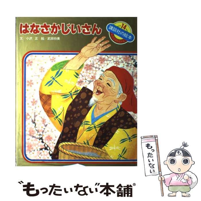 【中古】 はなさかじいさん 日本むかし話/講談社/小沢正 はなさかじいさん (講談社の絵本 14) | 小沢 正, 武田 将美 |本