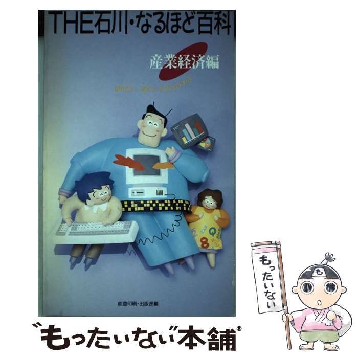 中古】 The石川・なるほど百科 知りたい、見たいがよくわかる