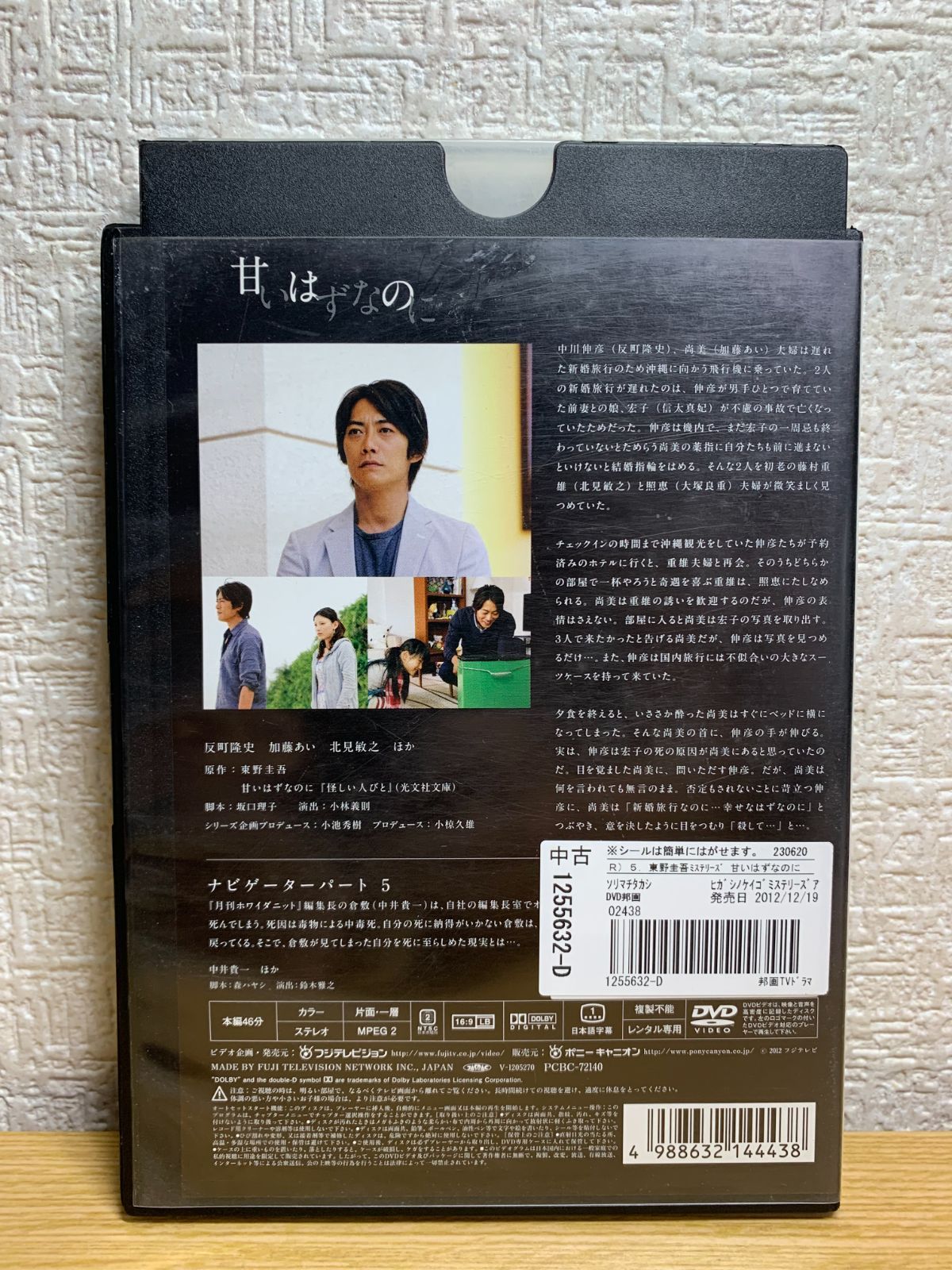 東野圭吾ミステリーズ vol.5 甘いはずなのに DVD - メルカリ