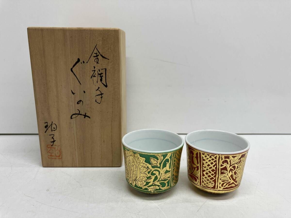 小野珀子 金襴手 ぐいのみ 重要無形文化財 日本工芸会正会員 ぐい呑み