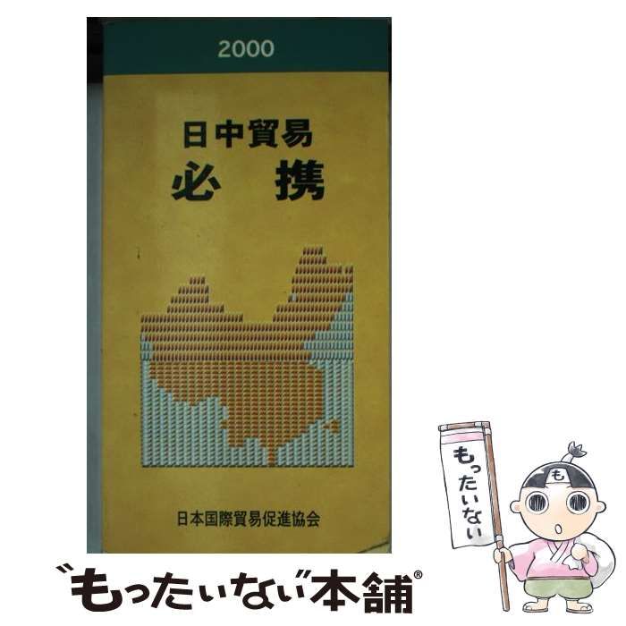 【中古】 日中貿易必携 2000 / 日本国際貿易促進協会 / 日本国際貿易促進協会